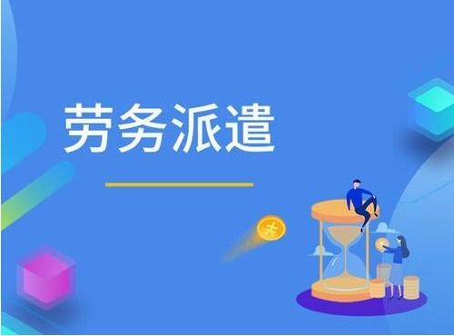 2021深圳勞務(wù)派遣許可證辦理 哪些企業(yè)需要辦理勞務(wù)派遣許可證