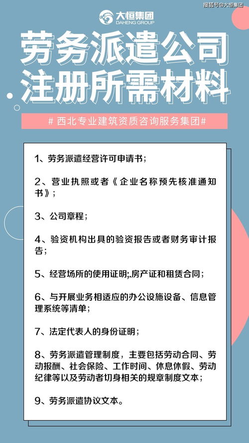 勞務(wù)派遣公司注冊所需材料