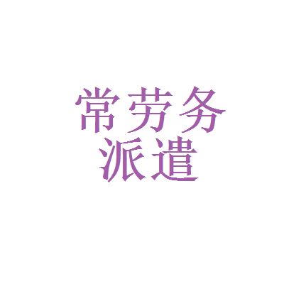 celestica和常平勞務(wù)派遣公司哪個(gè)好