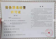 臨汾勞務(wù)派遣經(jīng)營(yíng)人力資源服務(wù)許可證申報(bào)用途,勞務(wù)派遣經(jīng)營(yíng)申辦