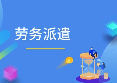 勞務(wù)派遣多長時間可以轉(zhuǎn)正