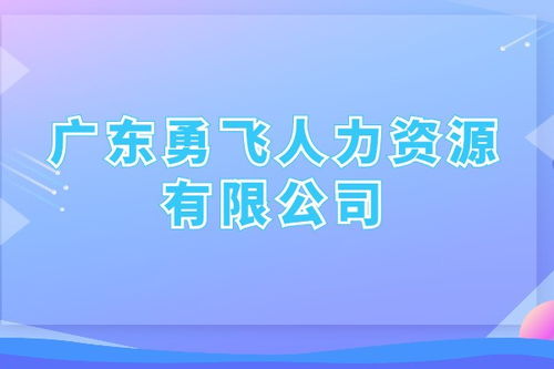 勞務(wù)派遣 廣州市越秀區(qū)三角市社區(qū)有哪些