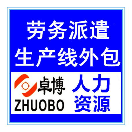 寧波卓博人力資源勞務(wù)派遣臨時假期工輸出余姚勞務(wù)派遣機(jī)構(gòu)