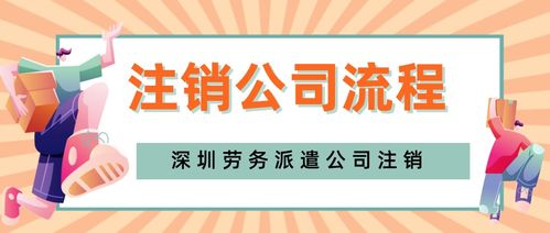 深圳福田區(qū)勞務(wù)派遣公司注銷(xiāo)辦理,需要多長(zhǎng)時(shí)間完成手續(xù)