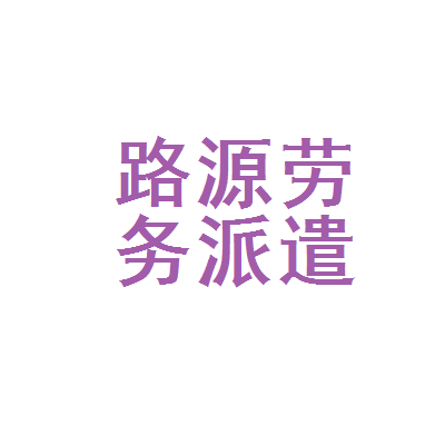 【臨汾市路源勞務(wù)派遣工資|臨汾市路源勞務(wù)派遣待遇怎么樣】