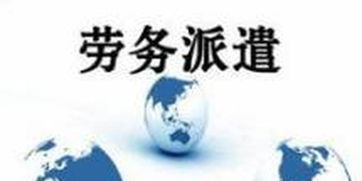 我區(qū)加強(qiáng)勞務(wù)派遣用工管理