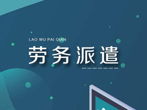 勞務(wù)派遣和勞務(wù)外包的區(qū)別是什么