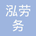 臨汾市路泓勞務(wù)派遣