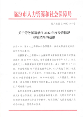 關于勞務派遣單位2022年度經營情況核驗結果的通報