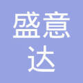 臨汾市盛意達(dá)勞務(wù)派遣