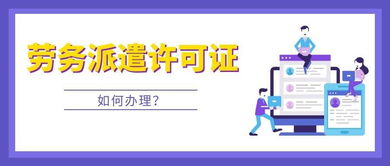 成都青羊區辦勞務派遣許可證辦理有哪些要求
