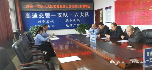 高速一支隊六大隊切實加強勞務派遣隊伍管理 嚴肅紀律作風工作